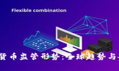 2023年加密货币监管形势：