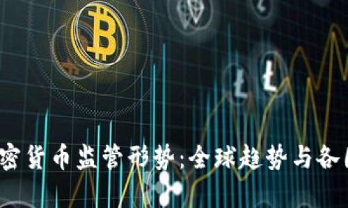 2023年加密货币监管形势：全球趋势与各国政策分析