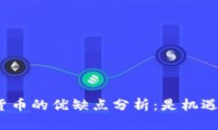 投资加密货币的优缺点分