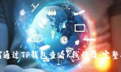 如何通过TP钱包查看K线行