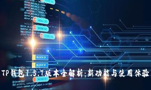 TP钱包1.5.7版本全解析：新功能与使用体验