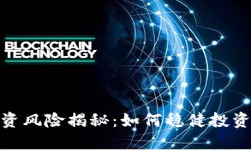 加密货币投资风险揭秘：如何稳健投资以降低损失