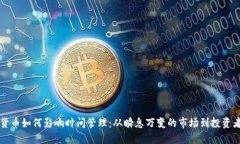 加密货币如何影响时间管