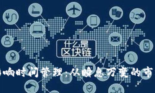 加密货币如何影响时间管理：从瞬息万变的市场到投资者决策
