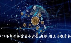 2017年新兴加密货币大全：