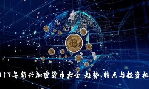 2017年新兴加密货币大全：趋势、特点与投资机会