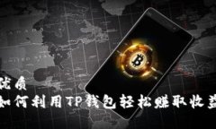 优质如何利用TP钱包轻松赚