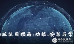 TP钱包电脑版使用指南：功
