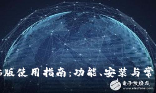 TP钱包电脑版使用指南：功能、安装与常见问题解答