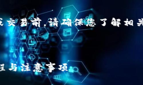注意：在进行任何虚拟货币投资或交易前，请确保您了解相关风险，并在必要时咨询专业建议。

以下是你所要求的内容：

如何将屎币提到TP钱包？详细教程与注意事项