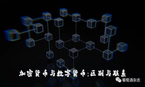 加密货币与数字货币：区别与联系