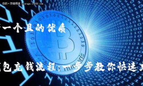 思考一个且的优质

优质 
TP钱包充钱流程：一步步教你快速充值！