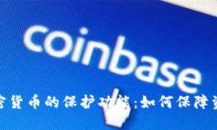 数字加密货币的保护功能