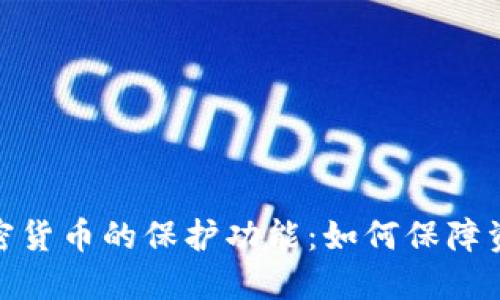 数字加密货币的保护功能：如何保障资产安全