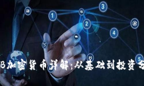 CKB加密货币详解：从基础到投资分析