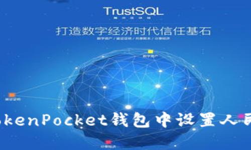 如何在TokenPocket钱包中设置人民币支付？