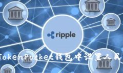 如何在TokenPocket钱包中设置