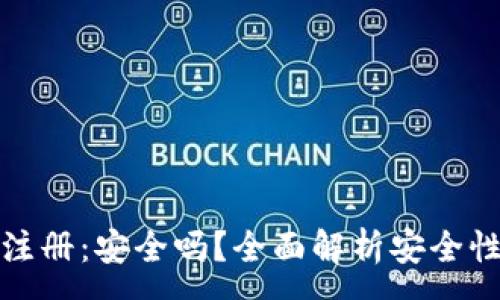 :
TP钱包快速注册：安全吗？全面解析安全性与使用技巧