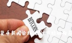 最新加密货币新闻论坛：