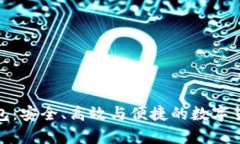 加密货币通用钱包：安全