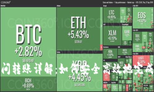 : TP钱包间转账详解：如何安全高效地完成转账操作