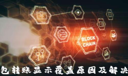 
tp钱包转账显示覆盖原因及解决方法