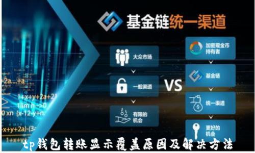 
tp钱包转账显示覆盖原因及解决方法