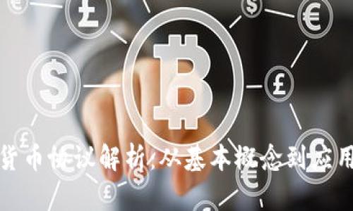 加密货币协议解析：从基本概念到应用前景