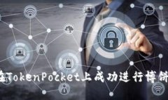 如何在TokenPocket上成功进行