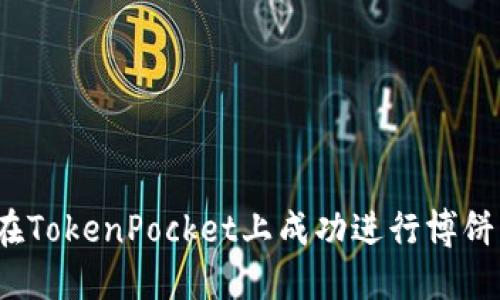 如何在TokenPocket上成功进行博饼卖币？