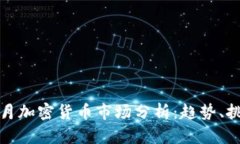 2023年5月加密货币市场分析