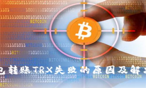TP钱包转账TRX失败的原因及解决方法