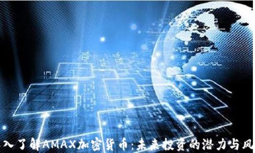 
深入了解AMAX加密货币：未来投资的潜力与风险