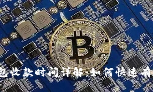 优质
TP冷钱包收款时间详解：如何快速有效收款？