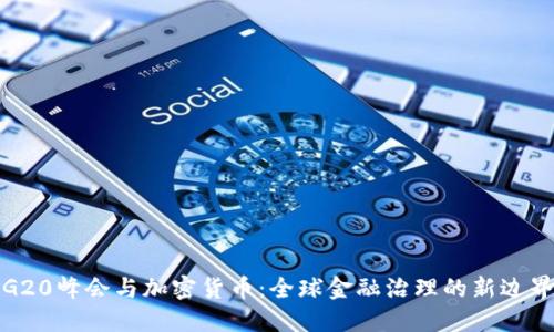 G20峰会与加密货币：全球金融治理的新边界