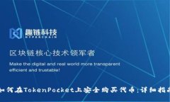 如何在TokenPocket上安全购买