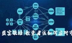 加密货币盛宴散场：投资