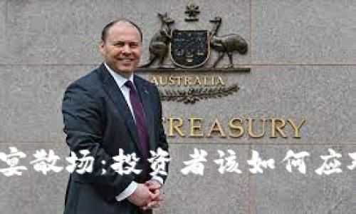 加密货币盛宴散场：投资者该如何应对市场变动？