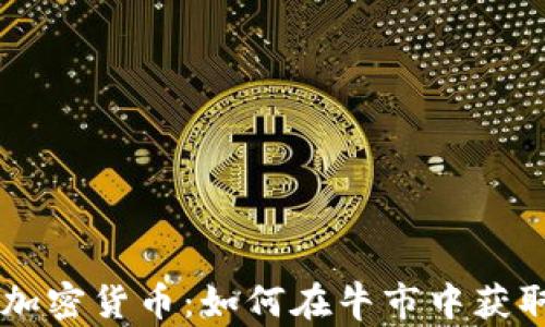 
币圈多头加密货币：如何在牛市中获取最大收益