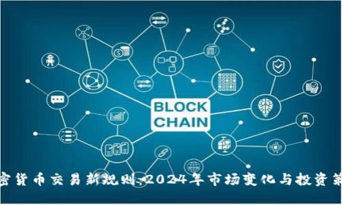 加密货币交易新规则：2024年市场变化与投资策略