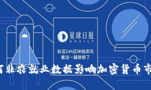 如何非农就业数据影响加密货币市场？