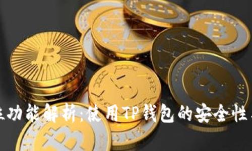 TP钱包定位功能解析：使用TP钱包的安全性与隐私保护