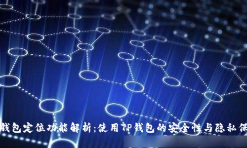 TP钱包定位功能解析：使用TP钱包的安全性与隐私保护