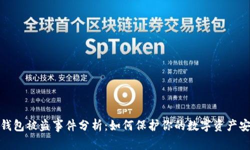TP钱包被盗事件分析：如何保护你的数字资产安全