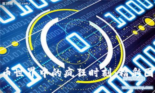 加密货币世界中的疯狂时刻：精彩图片回顾