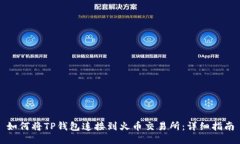 如何将TP钱包连接到火币交