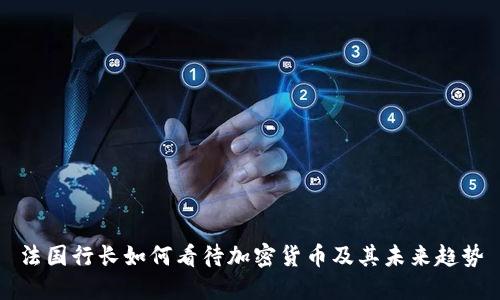 法国行长如何看待加密货币及其未来趋势