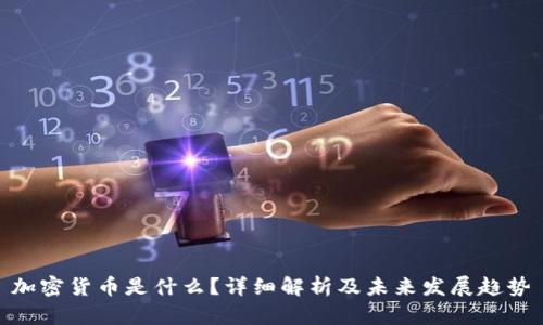 加密货币是什么？详细解析及未来发展趋势