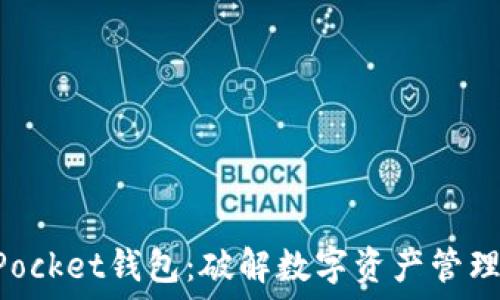   
TokenPocket钱包：破解数字资产管理新方式
