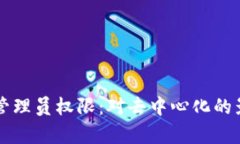 TP钱包已抛弃管理员权限：